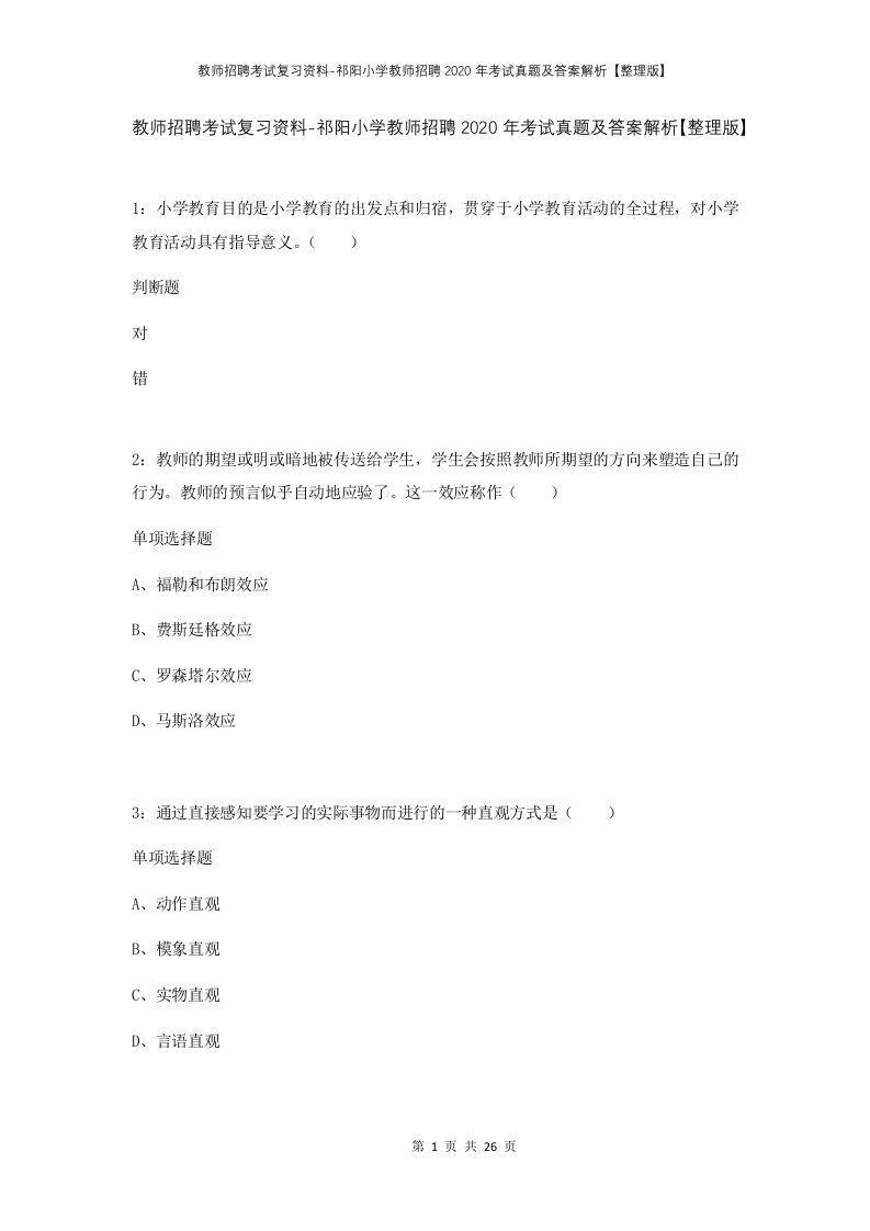 教师招聘考试复习资料-祁阳小学教师招聘2020年考试真题及答案解析整理版