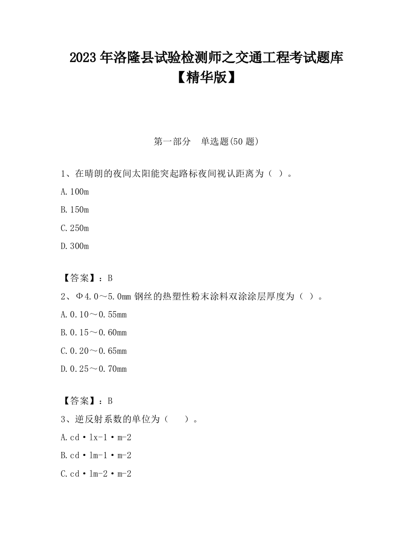 2023年洛隆县试验检测师之交通工程考试题库【精华版】