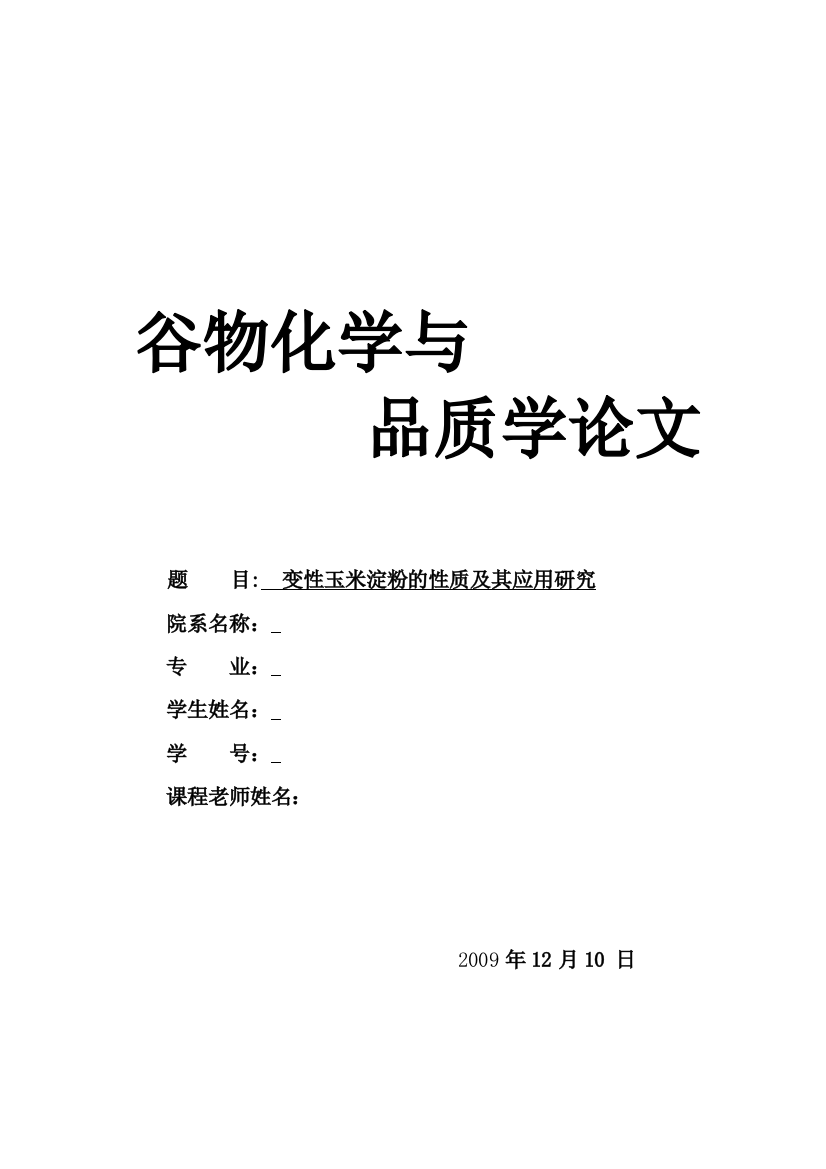 变性玉米淀粉的性质及其应用研究