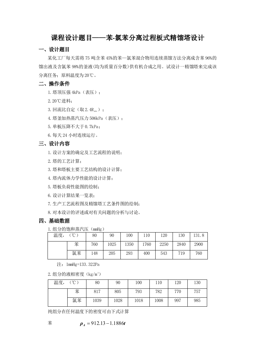 化工原理设计苯氯苯分离过程板式精馏塔设计