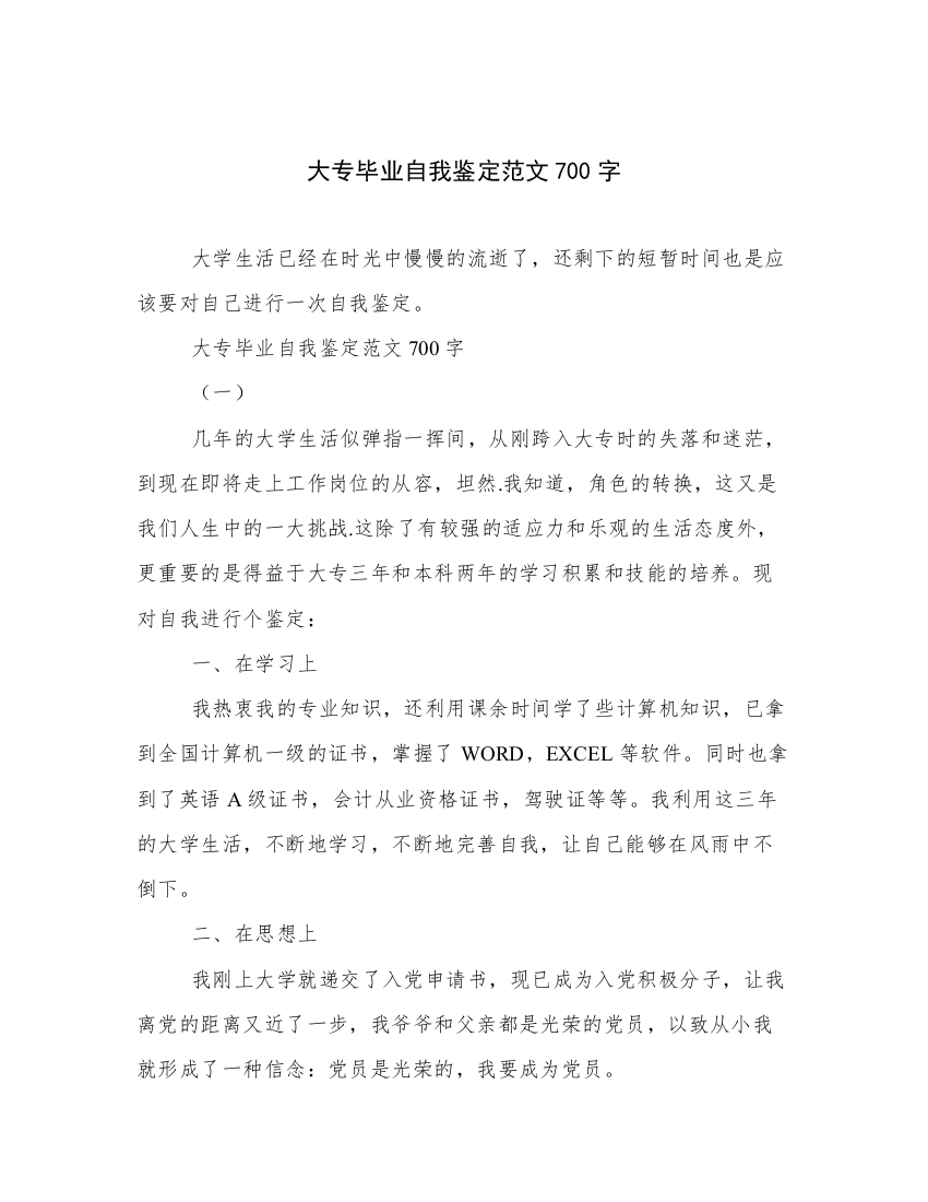 大专毕业自我鉴定范文700字