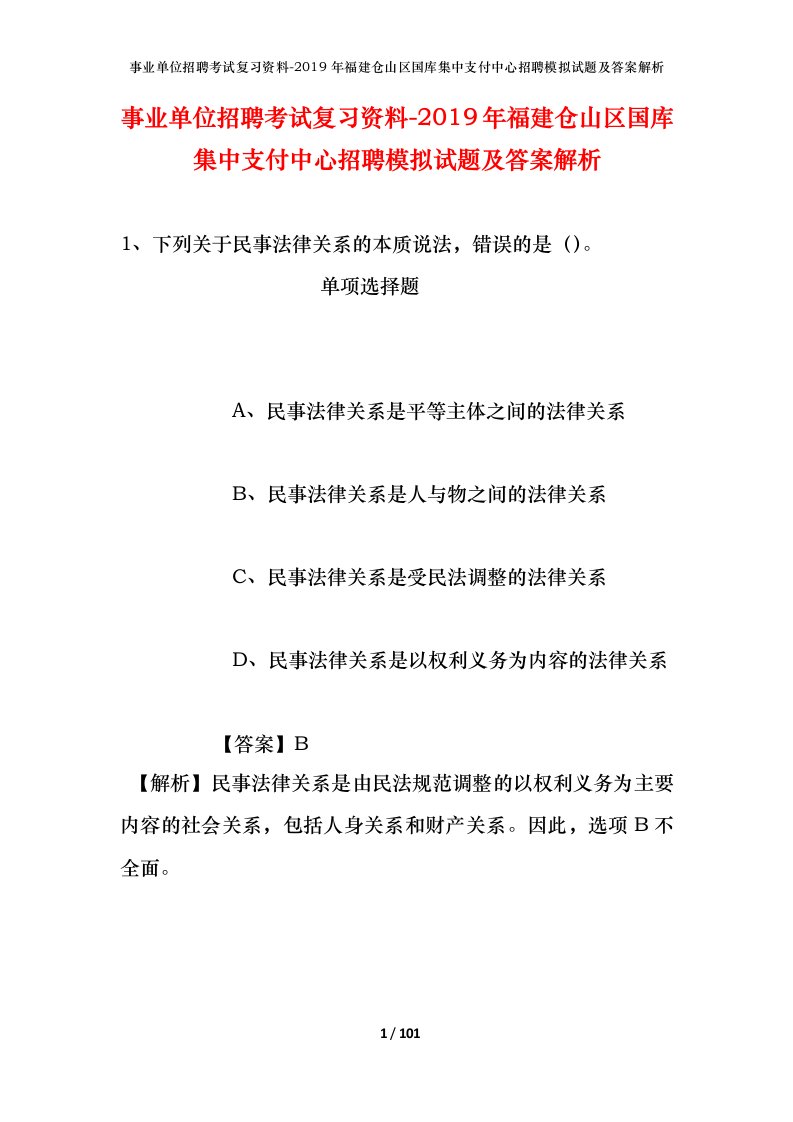 事业单位招聘考试复习资料-2019年福建仓山区国库集中支付中心招聘模拟试题及答案解析