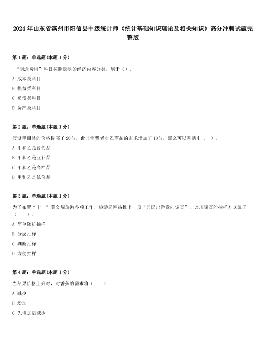 2024年山东省滨州市阳信县中级统计师《统计基础知识理论及相关知识》高分冲刺试题完整版