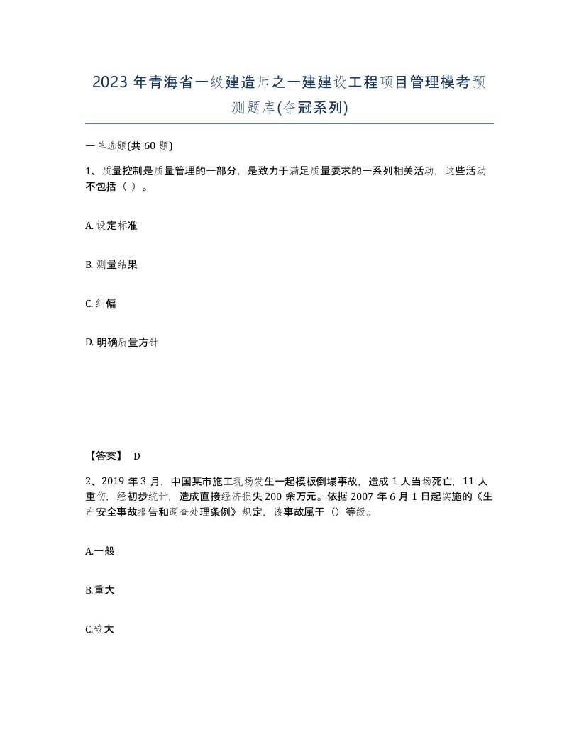 2023年青海省一级建造师之一建建设工程项目管理模考预测题库夺冠系列