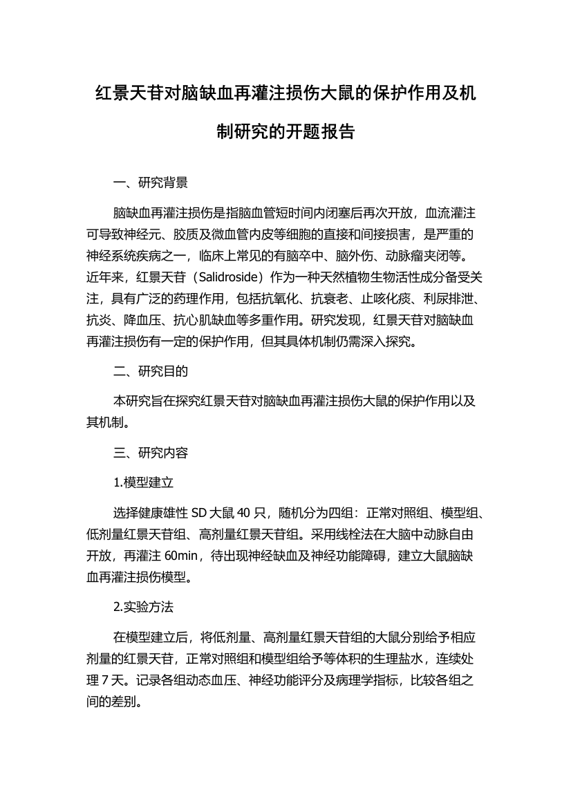 红景天苷对脑缺血再灌注损伤大鼠的保护作用及机制研究的开题报告