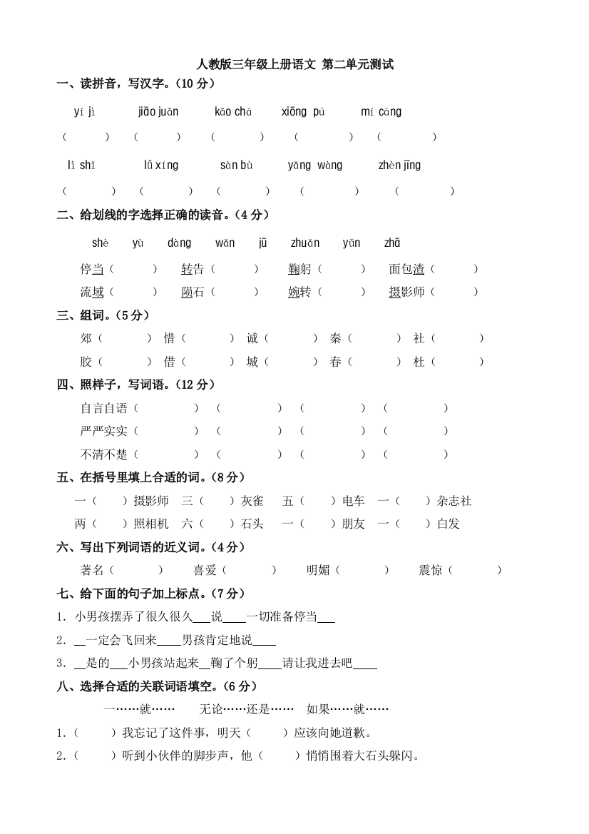 【小学精品】小学语文三年级上册第二单元测试卷（有答案）