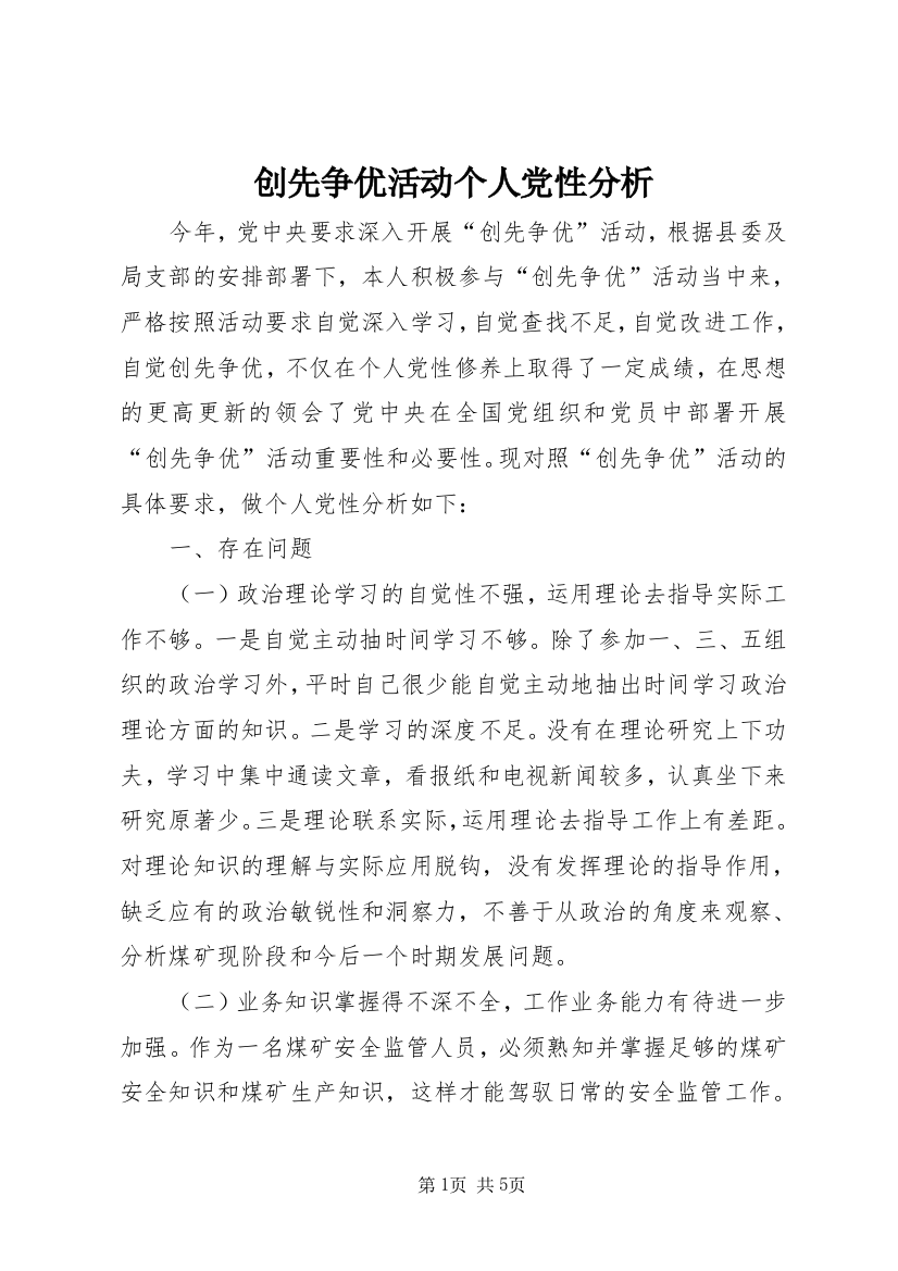 创先争优活动个人党性分析