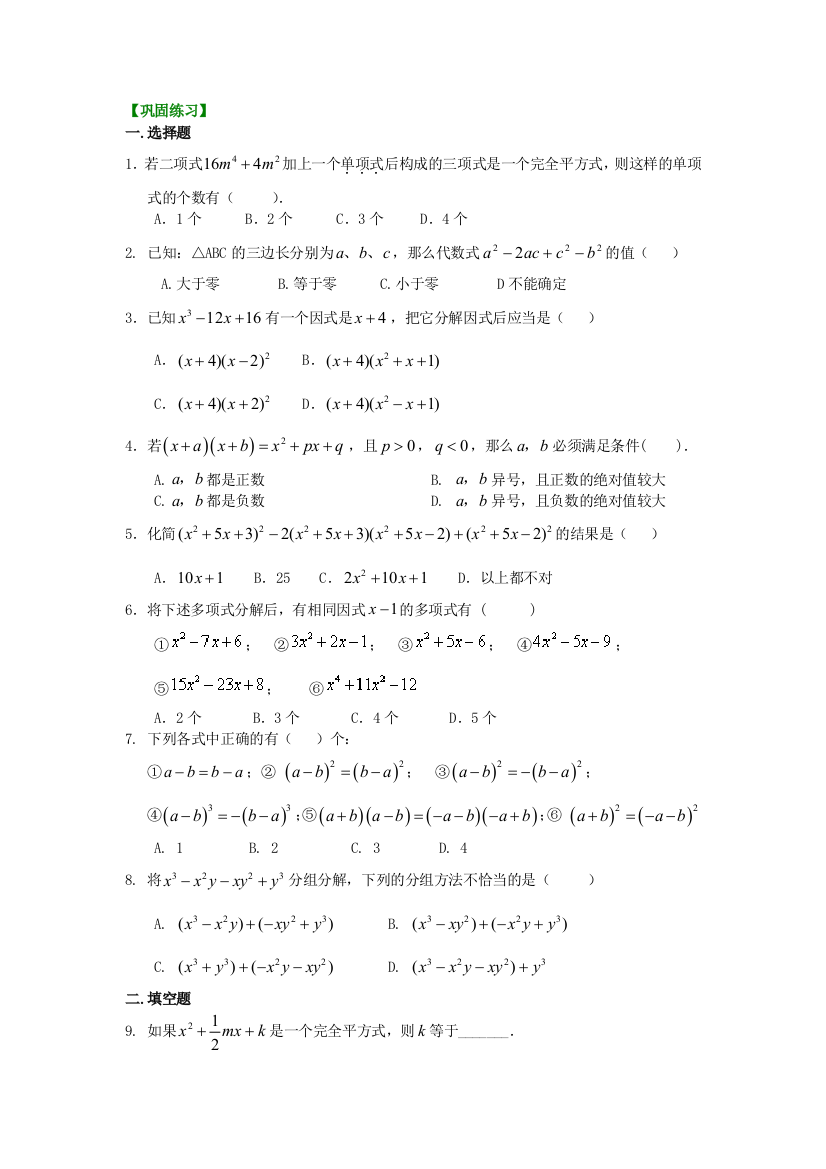 31.整式的乘除与因式分解全章复习与巩固(提高)巩固练习