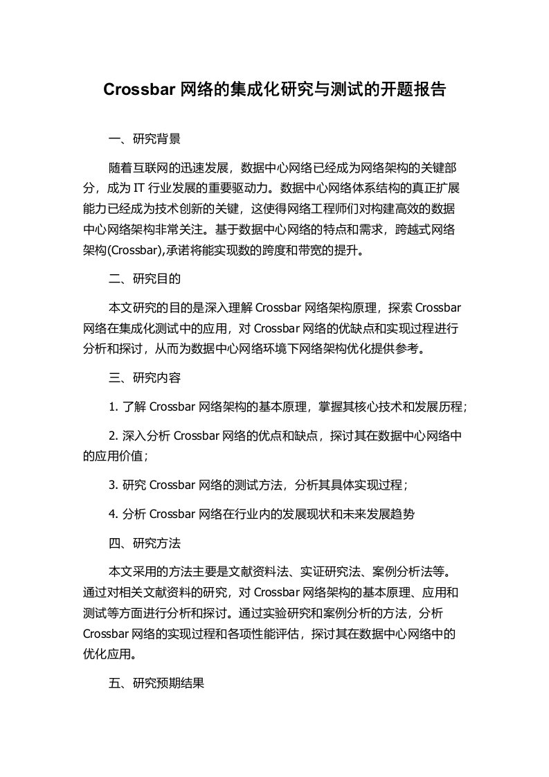 Crossbar网络的集成化研究与测试的开题报告