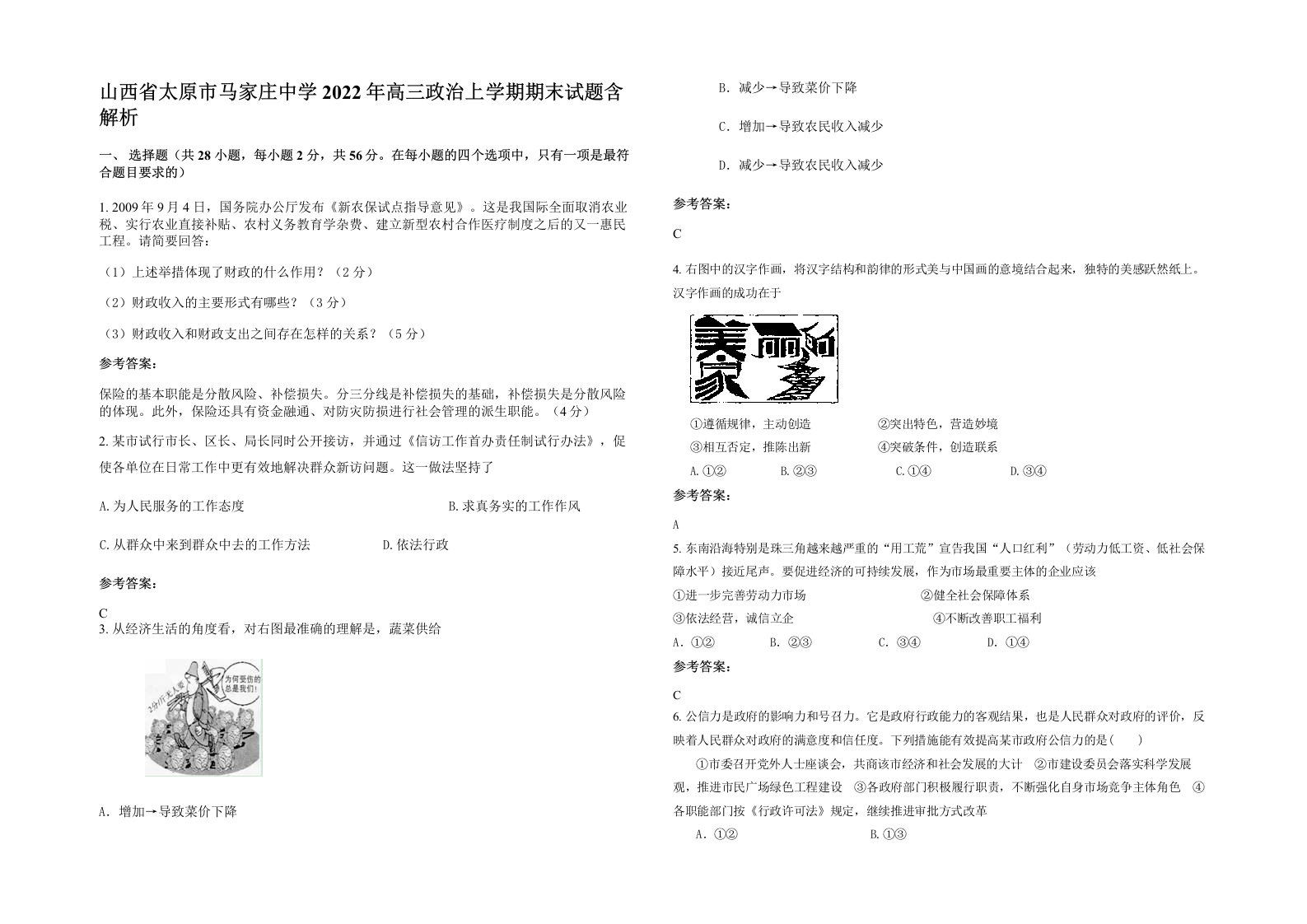 山西省太原市马家庄中学2022年高三政治上学期期末试题含解析