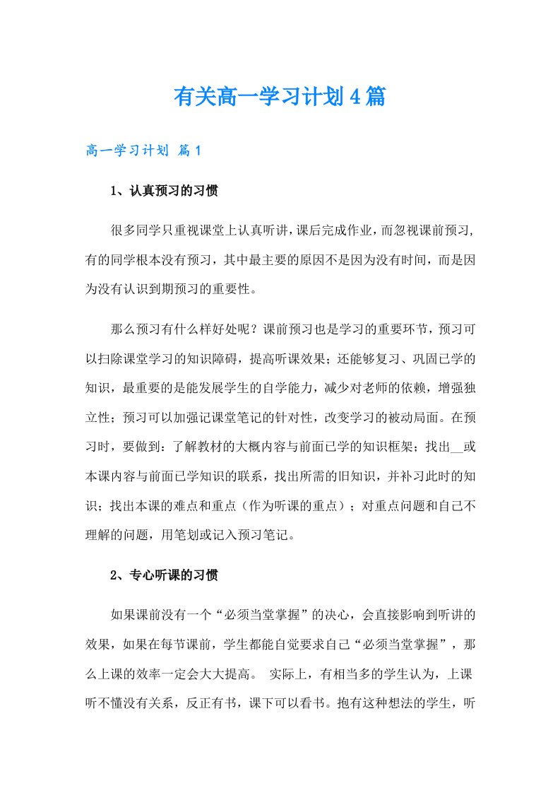 有关高一学习计划4篇