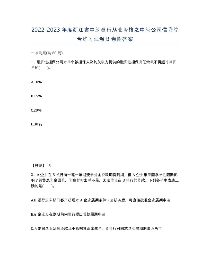 2022-2023年度浙江省中级银行从业资格之中级公司信贷综合练习试卷B卷附答案