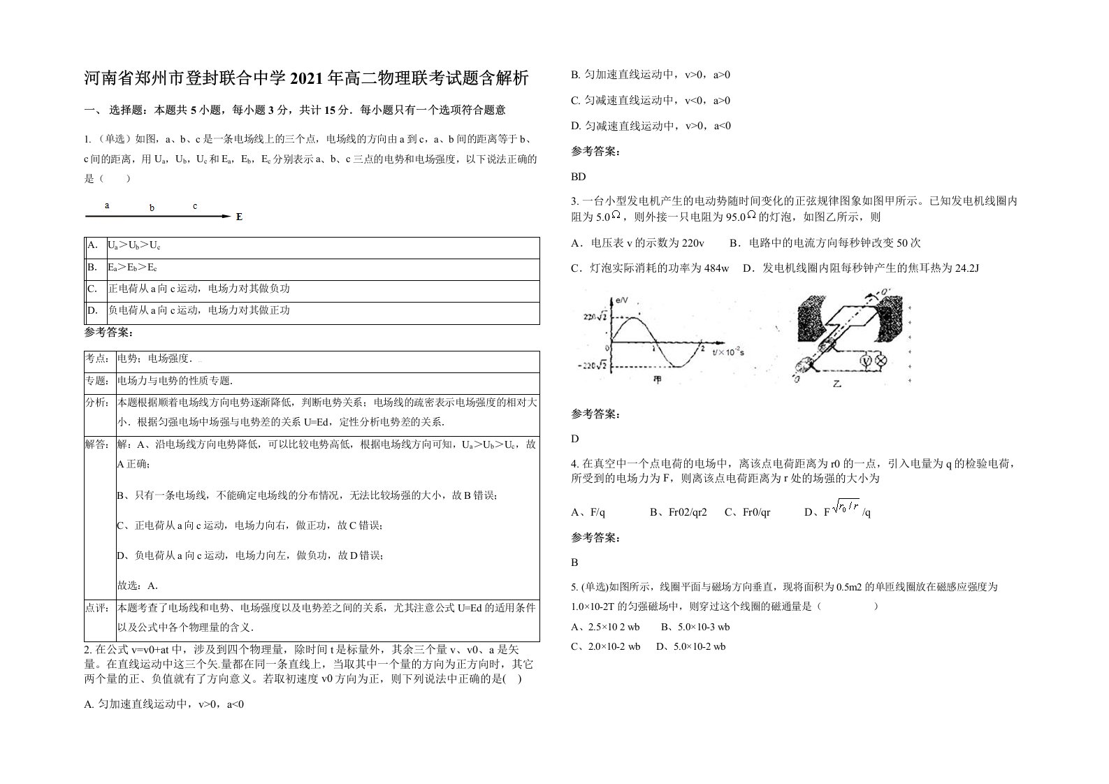 河南省郑州市登封联合中学2021年高二物理联考试题含解析