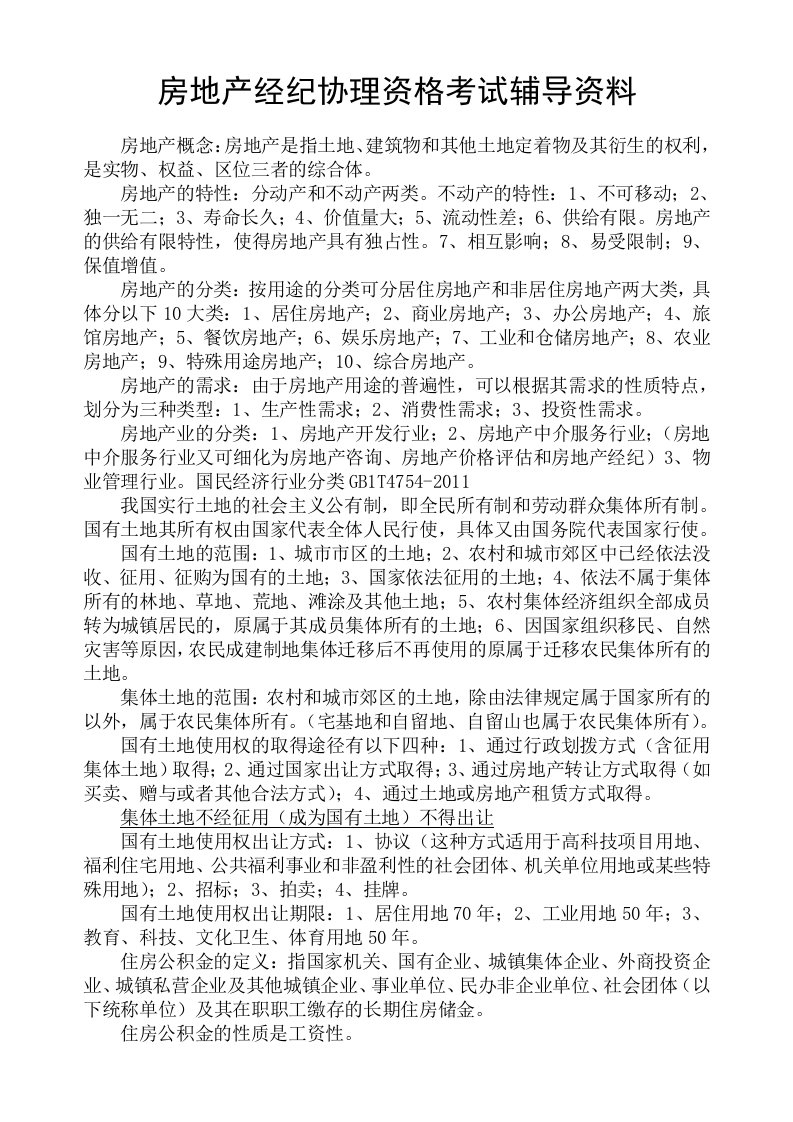 房地产经纪协理考试复习资料