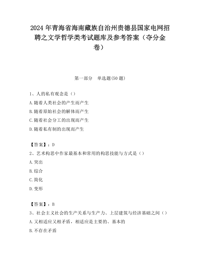 2024年青海省海南藏族自治州贵德县国家电网招聘之文学哲学类考试题库及参考答案（夺分金卷）