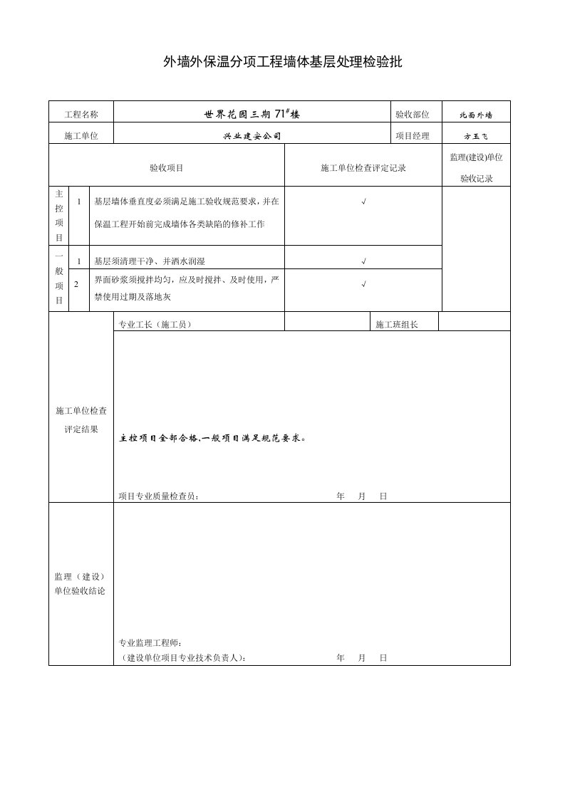 外墙保温检验批