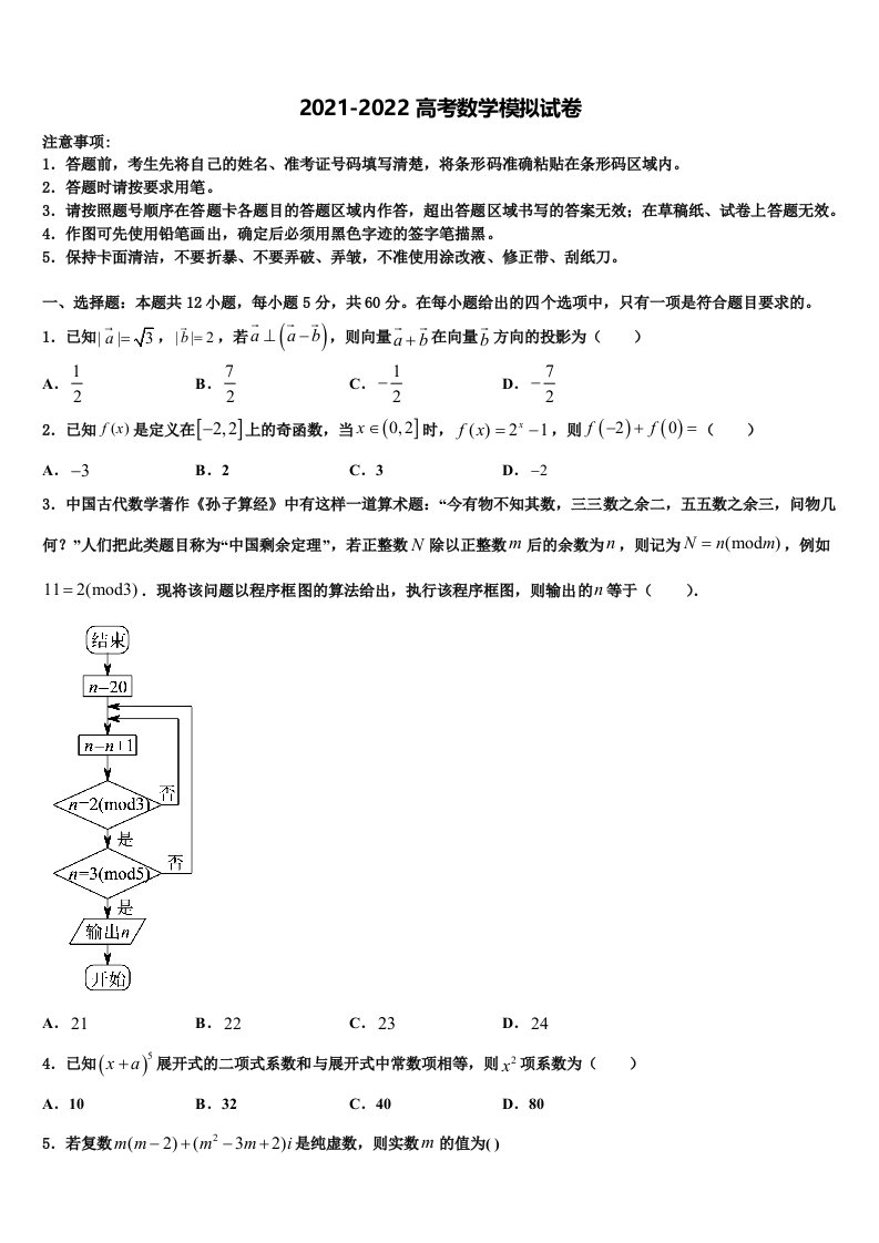 2021-2022学年湖北省部分重点高中协作体高三第一次模拟考试数学试卷含解析