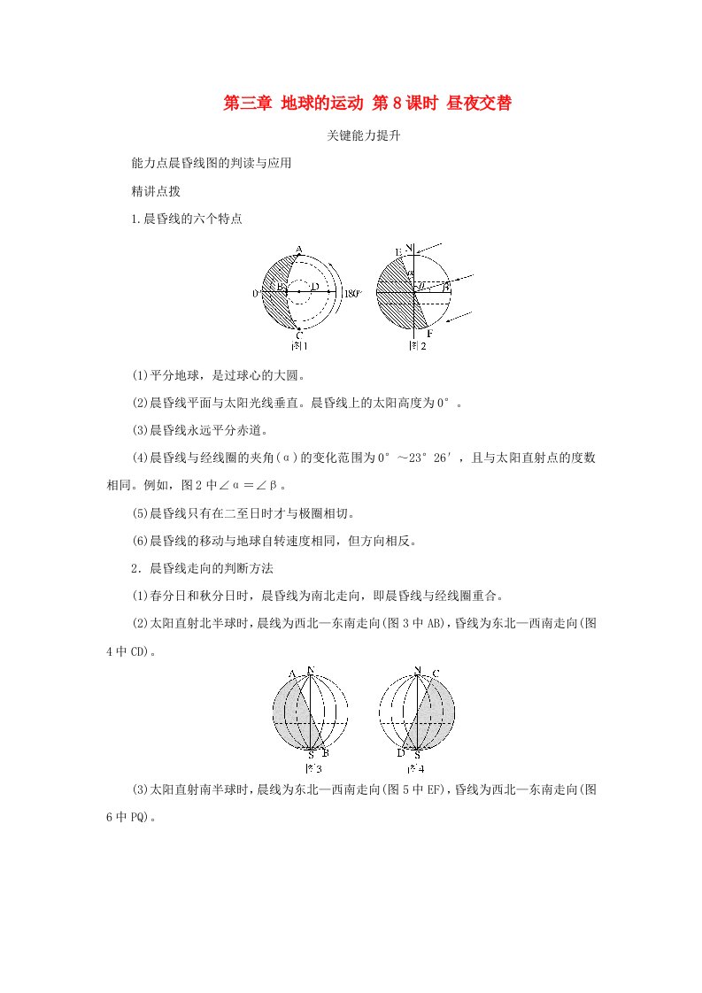 2025版高考地理全程一轮复习能力提升第一部分自然地理第三章地球的运动第8课时昼夜交替湘教版