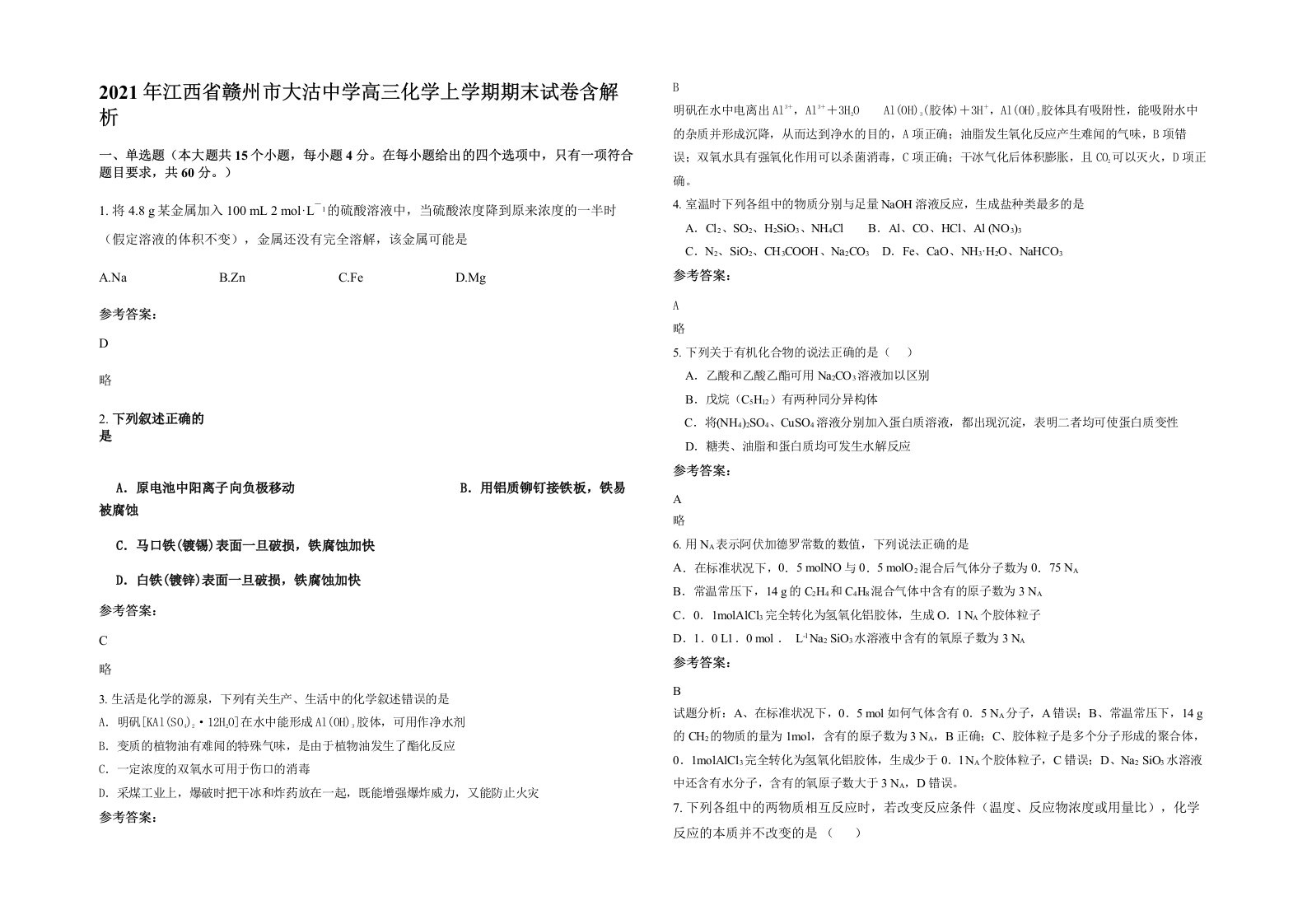 2021年江西省赣州市大沽中学高三化学上学期期末试卷含解析