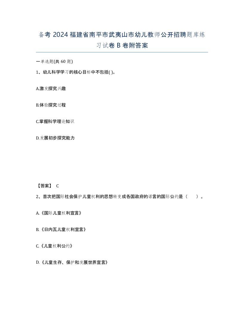 备考2024福建省南平市武夷山市幼儿教师公开招聘题库练习试卷B卷附答案