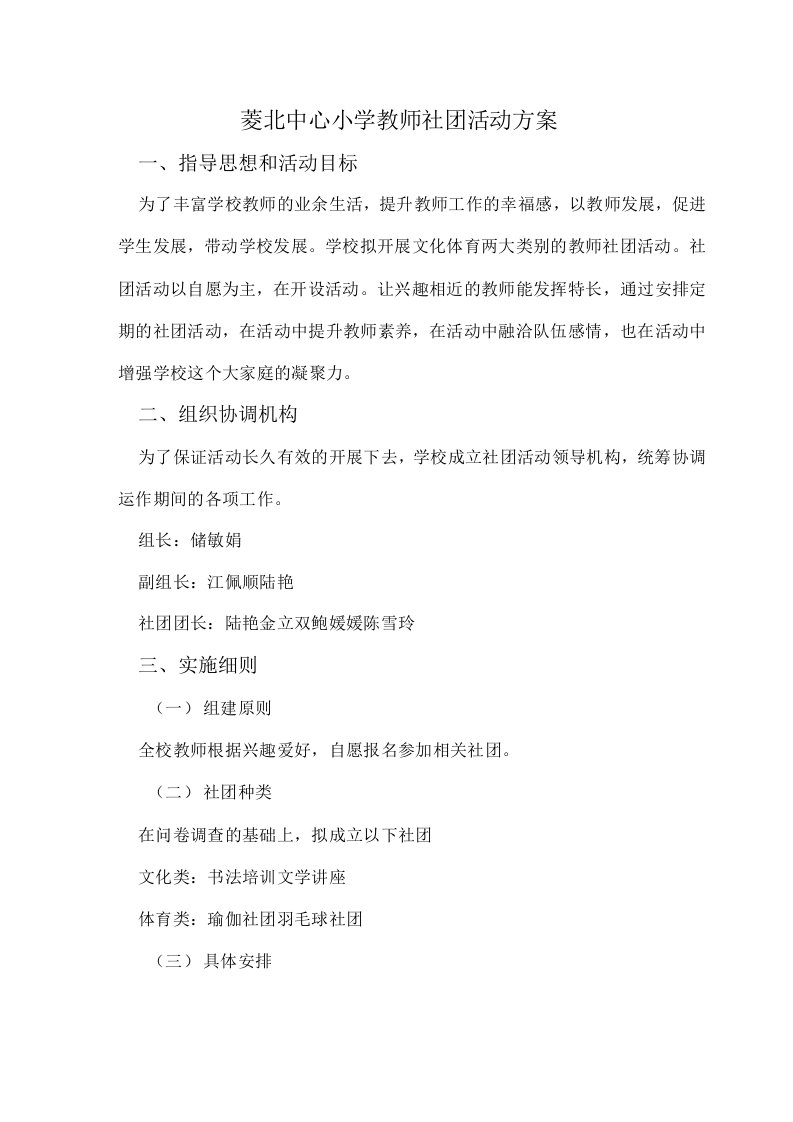 菱北中心小学教师社团活动方案