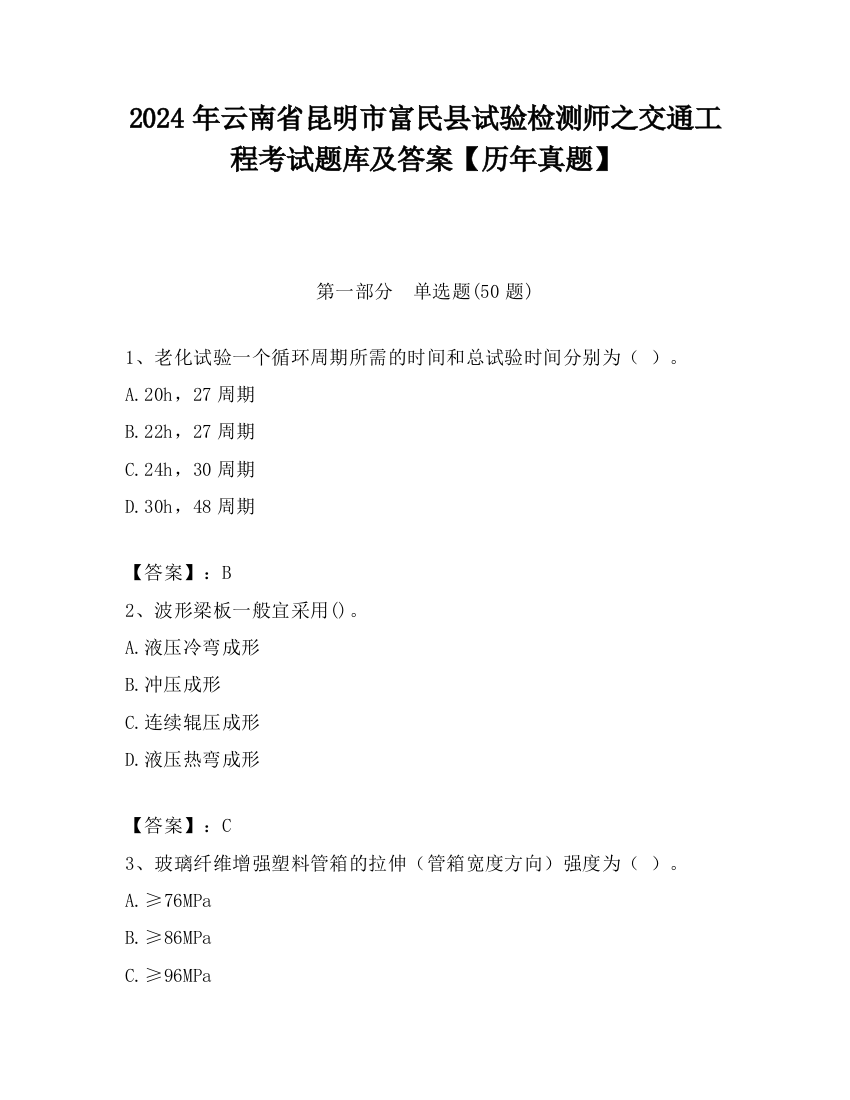 2024年云南省昆明市富民县试验检测师之交通工程考试题库及答案【历年真题】