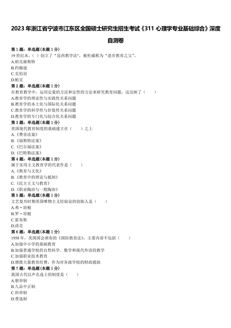 2023年浙江省宁波市江东区全国硕士研究生招生考试《311心理学专业基础综合》深度自测卷含解析