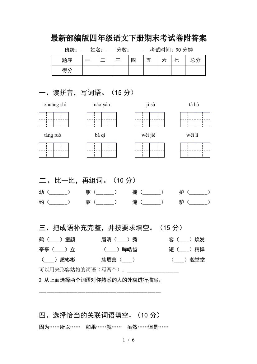 最新部编版四年级语文下册期末考试卷附答案