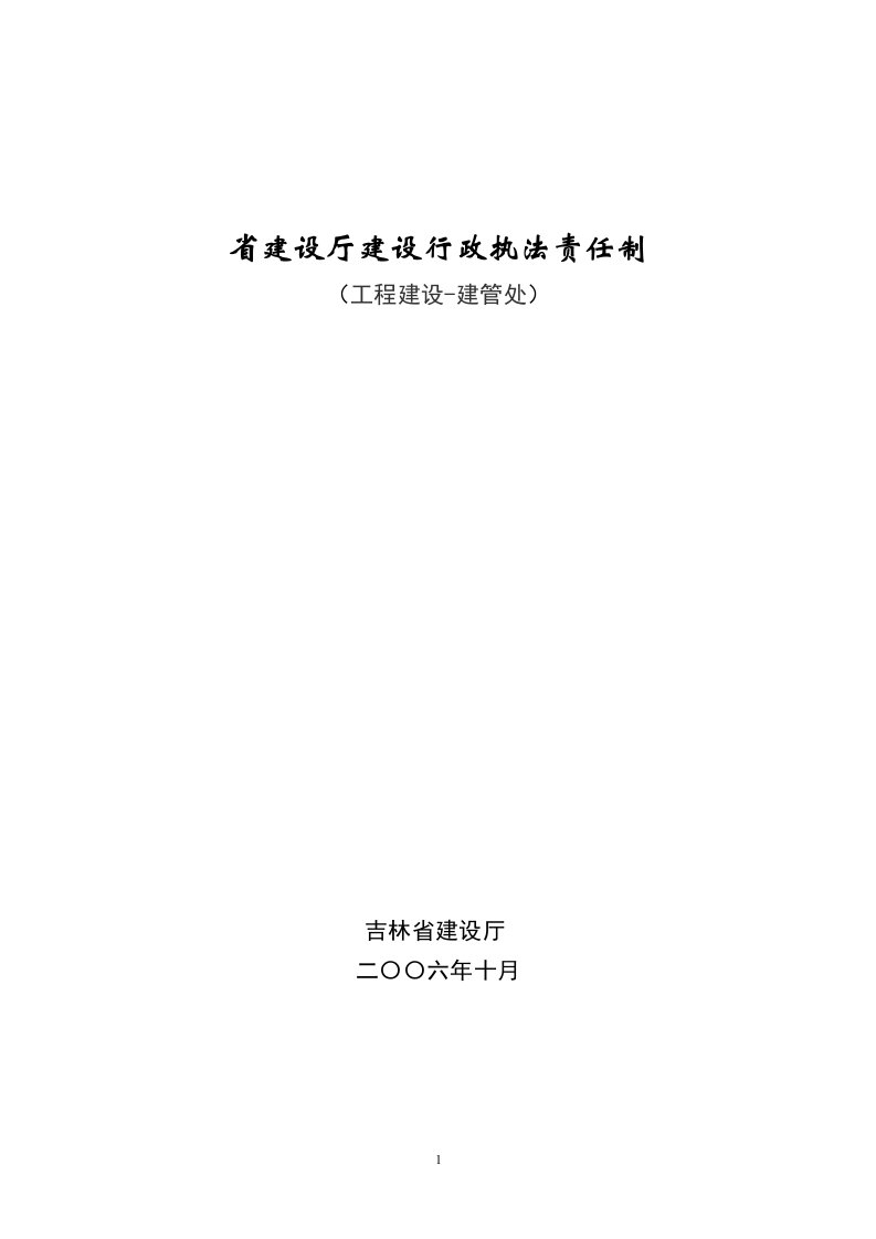 吉林省建设厅建设行政执法责任制