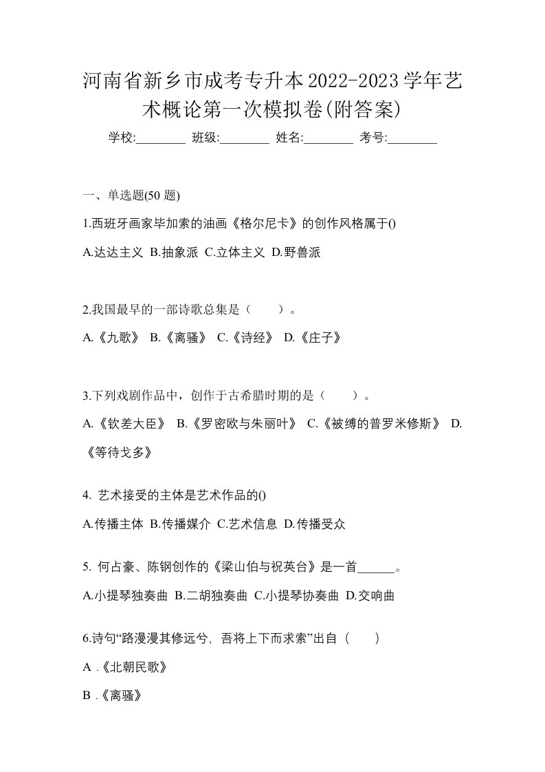 河南省新乡市成考专升本2022-2023学年艺术概论第一次模拟卷附答案