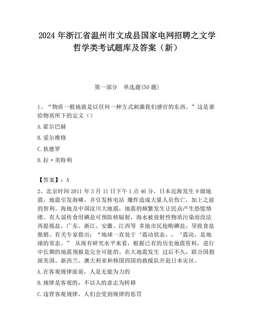 2024年浙江省温州市文成县国家电网招聘之文学哲学类考试题库及答案（新）