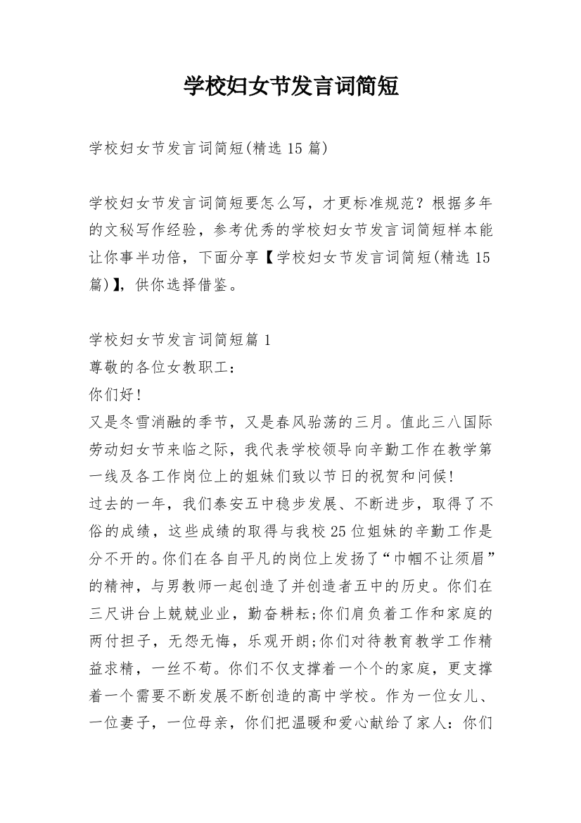 学校妇女节发言词简短