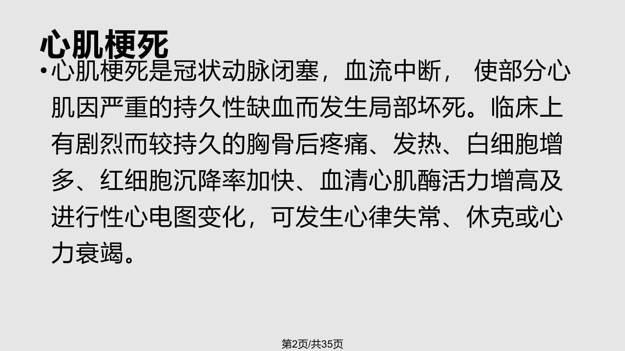 心肌梗死患者的护理查房