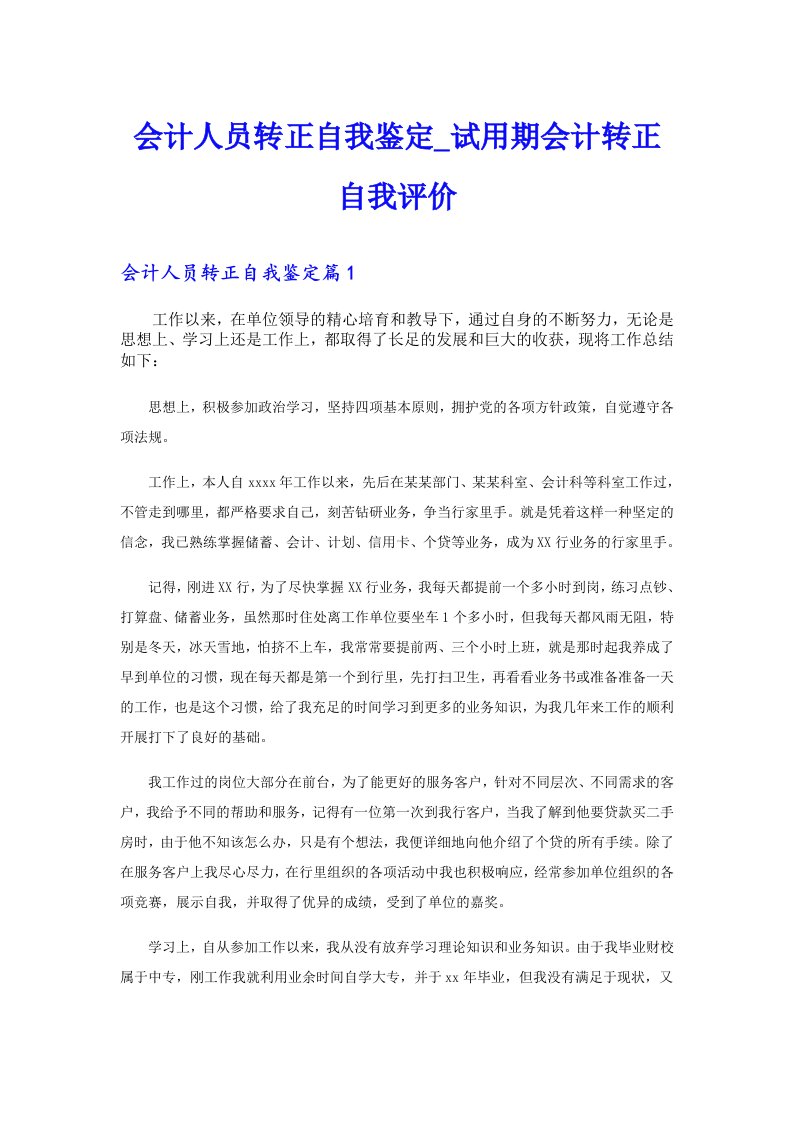 会计人员转正自我鉴定_试用期会计转正自我评价