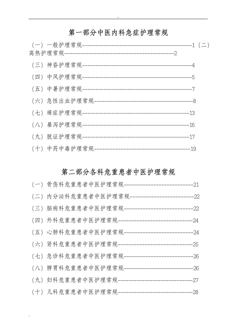 急诊科中医护理常规