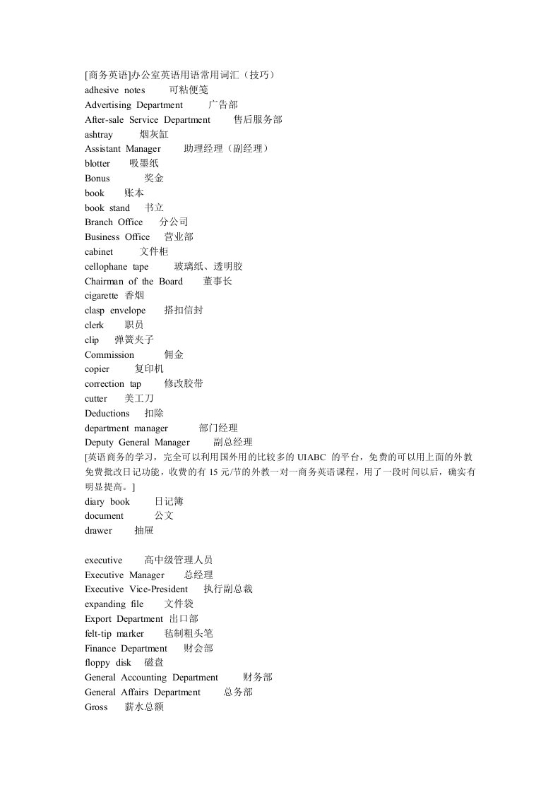 商务英语办公室英语用语常用词汇技巧