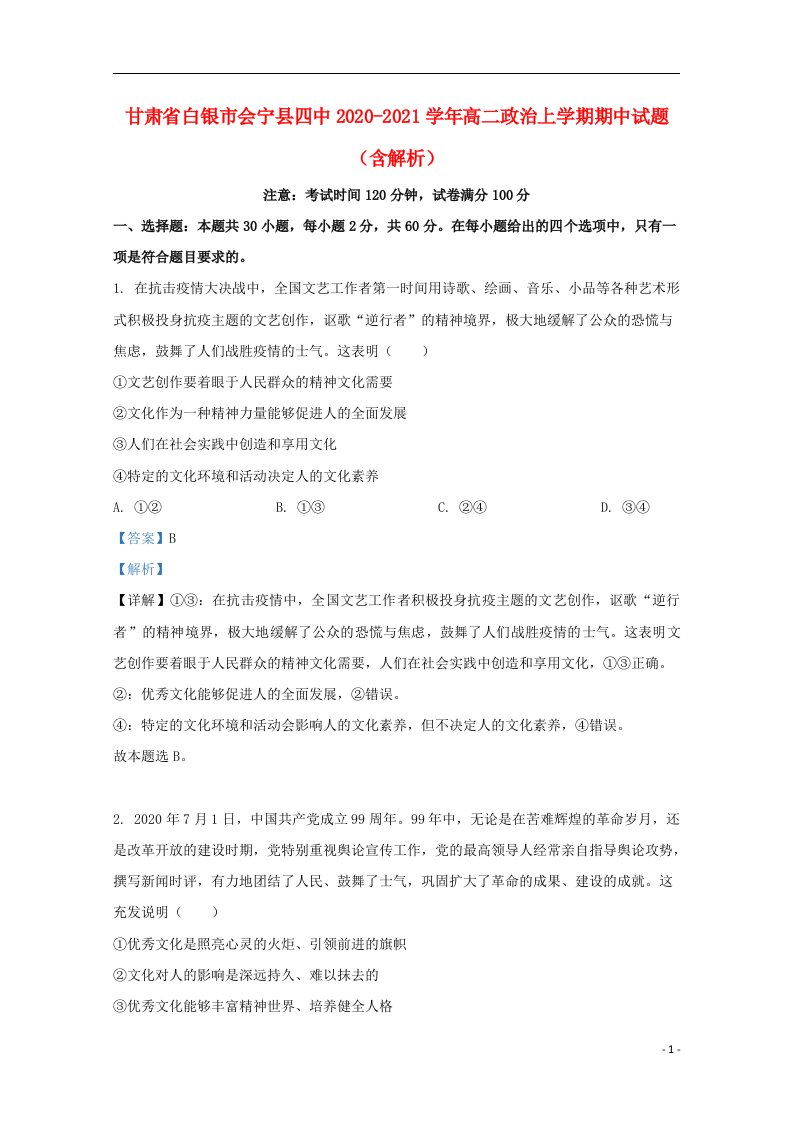 甘肃省白银市会宁县四中2020_2021学年高二政治上学期期中试题含解析