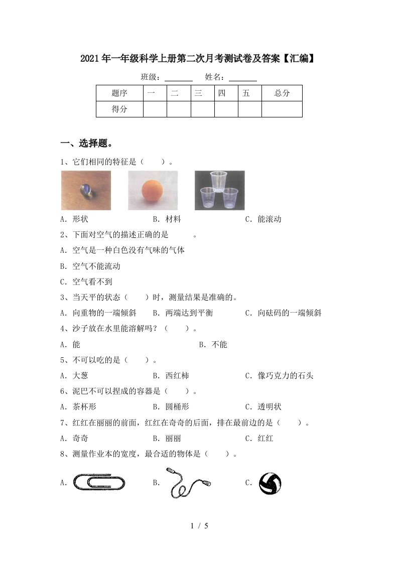 2021年一年级科学上册第二次月考测试卷及答案汇编