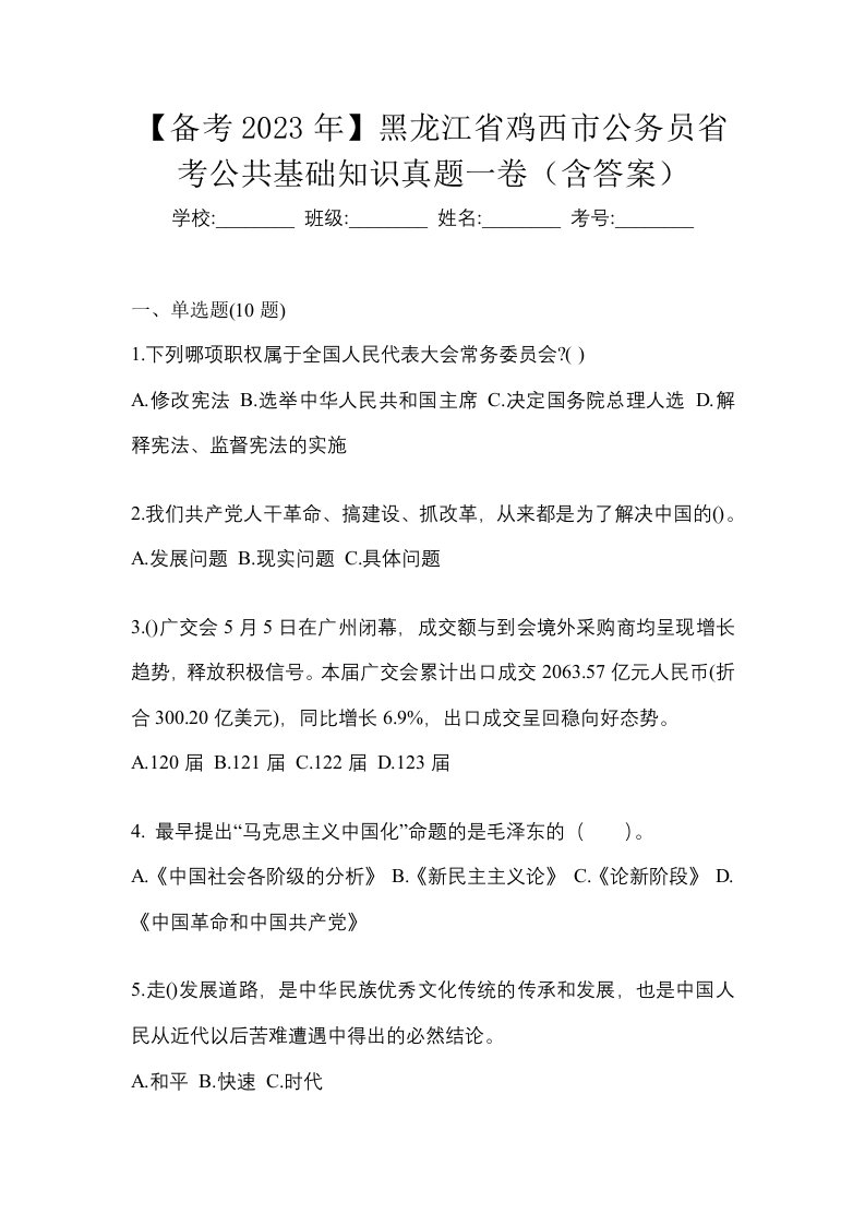 备考2023年黑龙江省鸡西市公务员省考公共基础知识真题一卷含答案