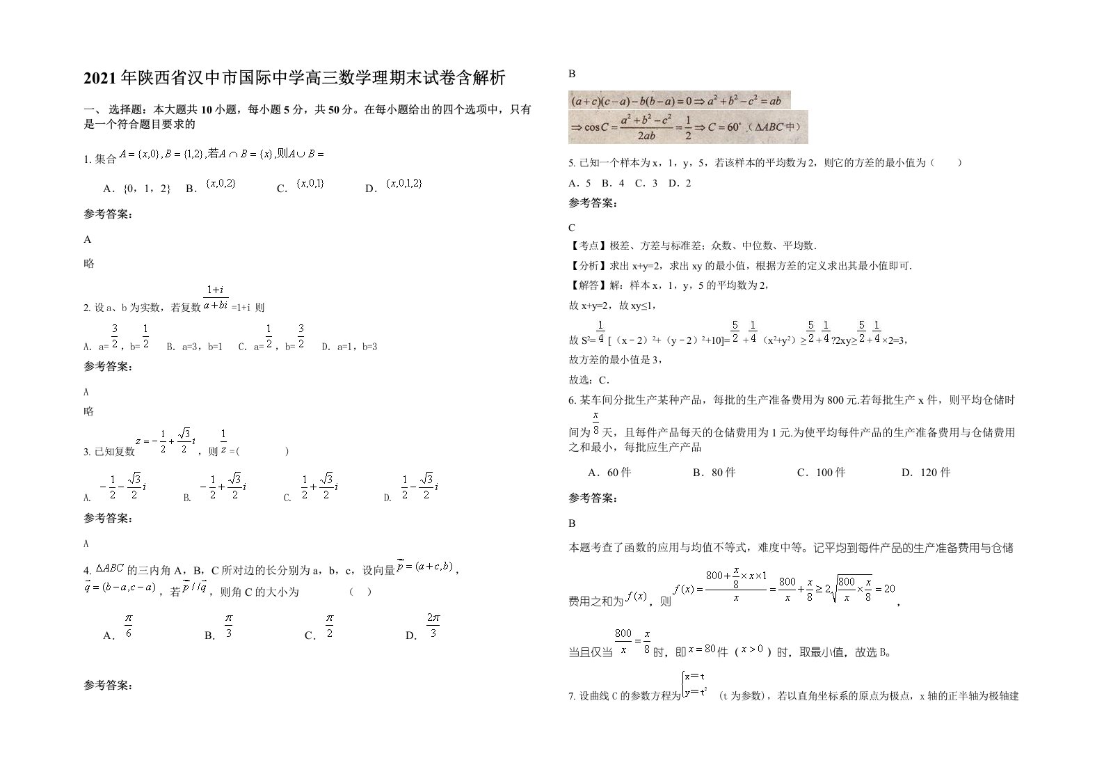 2021年陕西省汉中市国际中学高三数学理期末试卷含解析