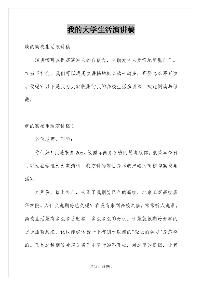 我的大学生活演讲稿例文1