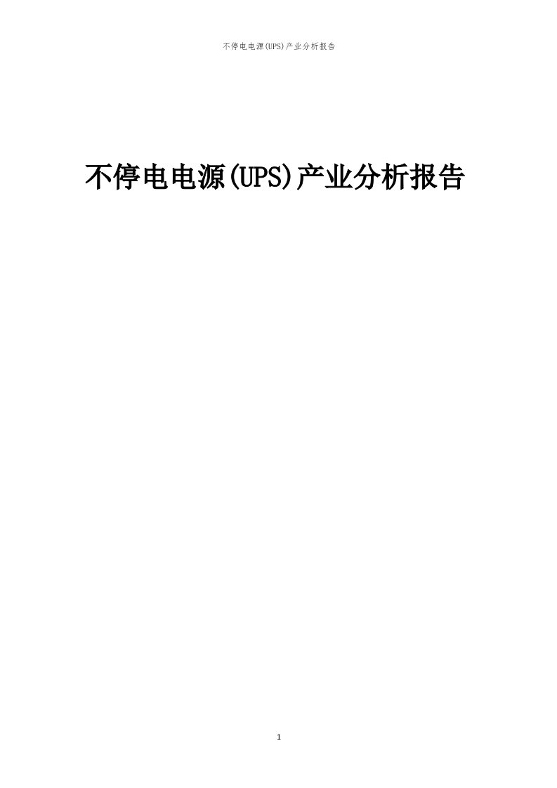 年度不停电电源(UPS)产业分析报告