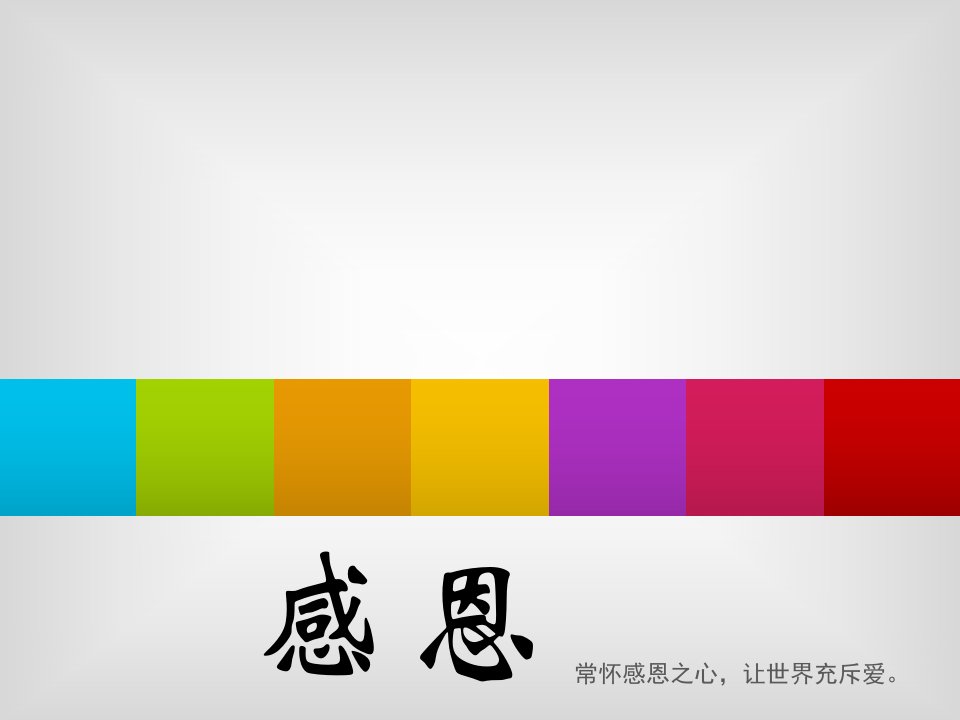 大学生感恩节教育主题班会省名师优质课赛课获奖课件市赛课一等奖课件