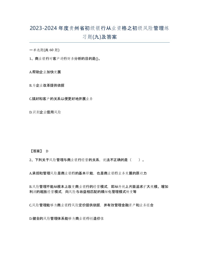 2023-2024年度贵州省初级银行从业资格之初级风险管理练习题九及答案