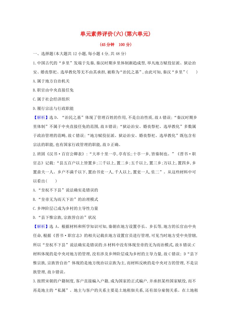 2020_2021学年新教材高中历史单元素养评价第六单元基层治理与社会保障含解析新人教版选择性必修1