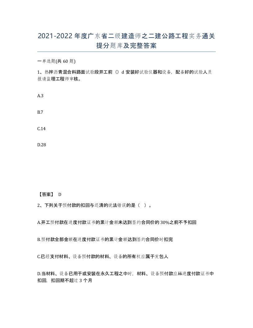 2021-2022年度广东省二级建造师之二建公路工程实务通关提分题库及完整答案