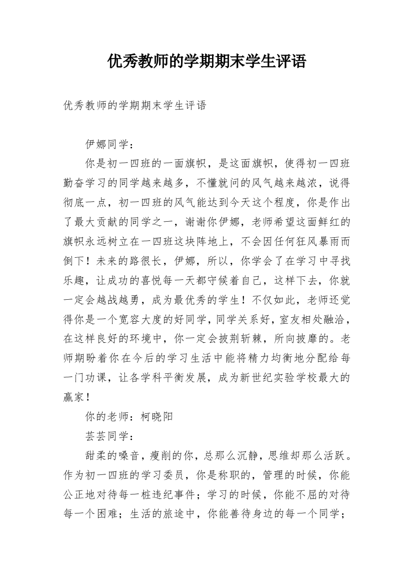 优秀教师的学期期末学生评语