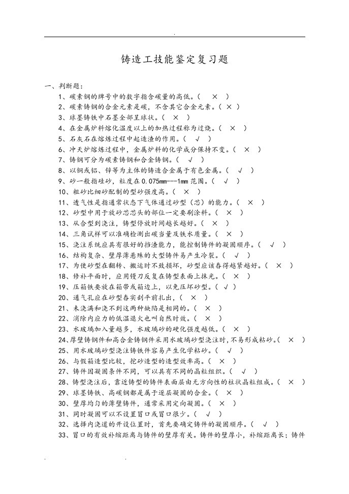 铸造工技能鉴定复习试题