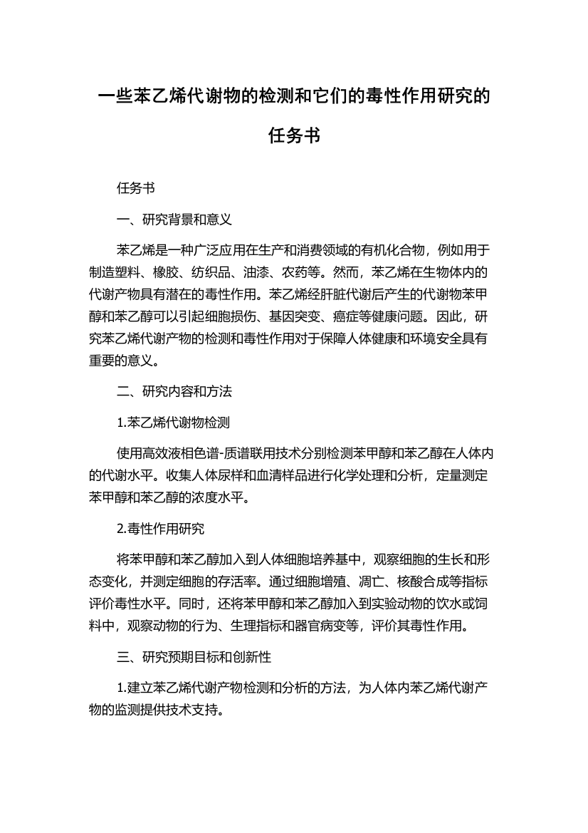 一些苯乙烯代谢物的检测和它们的毒性作用研究的任务书