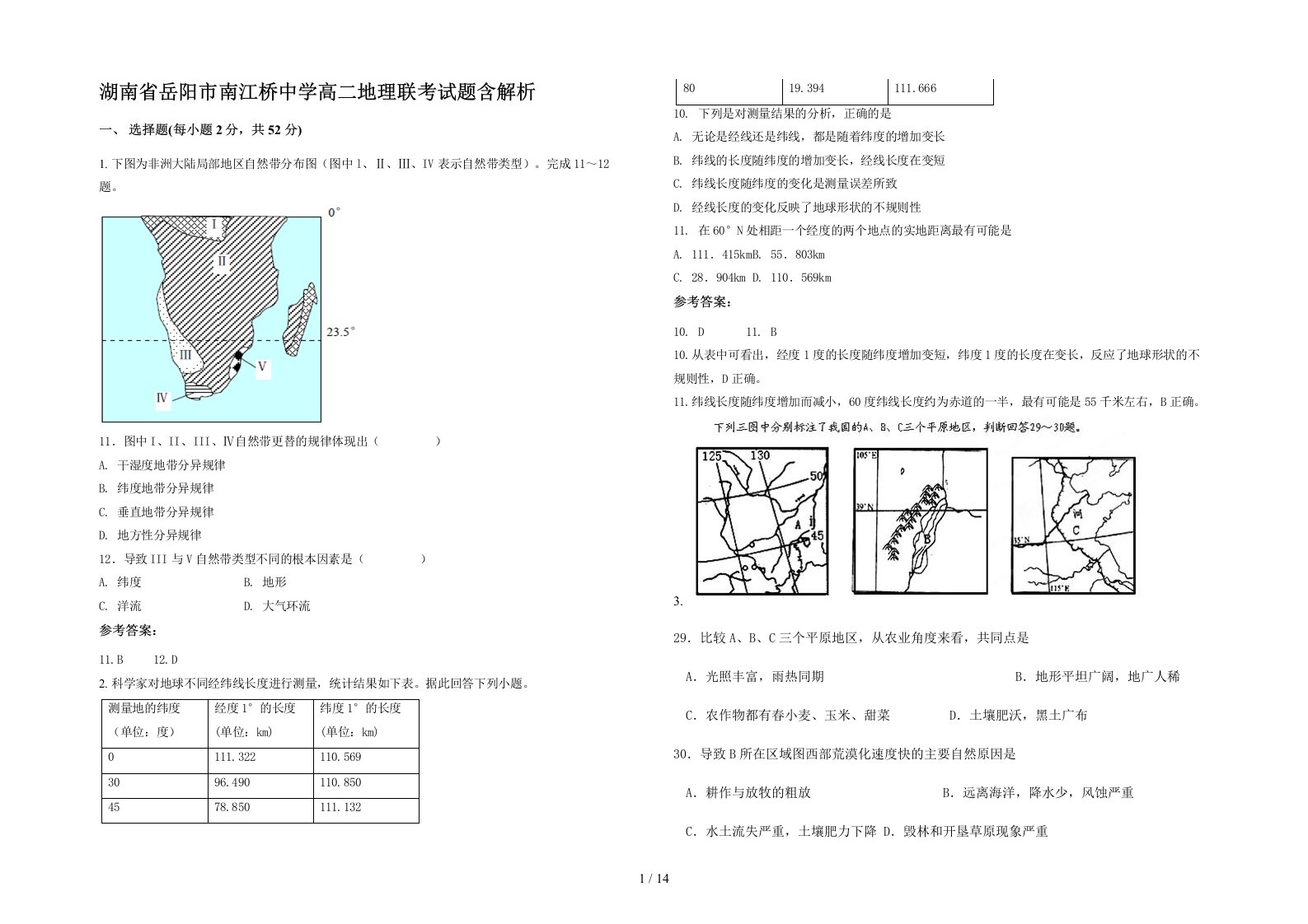 湖南省岳阳市南江桥中学高二地理联考试题含解析